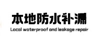 韶山本地防水补漏